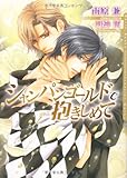 シャンパンゴールドで抱きしめて (ダリア文庫)