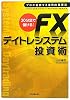 30分足で儲ける！ ＦＸデイトレシステム　投資術