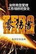 The Practical Safety Guide To Zero Harm - Chinese Version (Chinese Edition)