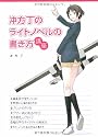 冲方丁のライトノベルの書き方講座 (宝島社文庫)