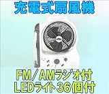 充電式扇風機(LEDライト36灯&FM/AMラジオ付)