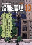 イメージ: 設備と管理 2008年 10月号 [雑誌]