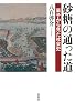 砂糖の通った道《菓子から見た社会史》