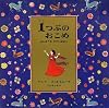 1つぶのおこめ―さんすうのむかしばなし