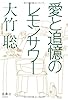 愛と追憶のレモンサワー