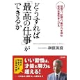 どうすれば「最高の仕事」ができるか<br>榊原 英資著　 <br>1365円<br>ISBN:9784837924128　