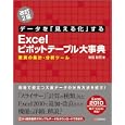 データを「見える化」するＥｘｃｅｌピボットテーブル大事典<br>寺田 裕司著 <br>シーアンドアール研究所<br>2730円<br>ISBN:9784863540606