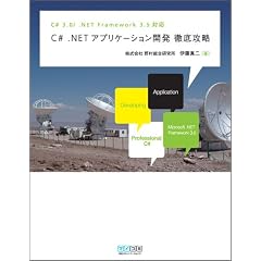 C# .NET�A�v���P�[�V�����J�� �O��U�� C# 3.0/.NET Framework 3.5�Ή�