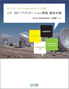 C# .NETアプリケーション開発 徹底攻略 C# 3.0/.NET Framework 3.5対応