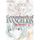 新世紀エヴァンゲリオン劇場版原画集(下) Groundwork of EVANGELION The Movie 2 (ガイナックス アニメーション原画集・画コンテ集シリーズ)