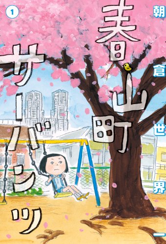 春山町サーバンツ 1巻<春山町サーバンツ> (ビームコミックス)