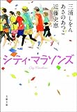 書評 シティ・マラソンズ by Bachakov