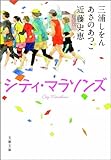 シティ・マラソンズ (文春文庫)