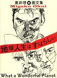 書評 地球人生はすばらしい―奥井理画文集 by 有坂汀