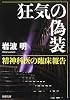 狂気の偽装―精神科医の臨床報告 (新潮文庫)