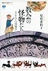 教会の怪物たち ロマネスクの図像学 (講談社選書メチエ 565)