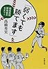 「弱くても勝てます」: 開成高校野球部のセオリー (新潮文庫)