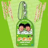 ちょっと、ちょっと！ザ・たっちボイスストラップ