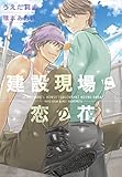 建設現場に恋の花 (ディアプラス文庫) 建設現場に恋の花 (ディアプラス文庫)