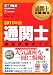通関士教科書 通関士完全攻略ガイド2011年版
