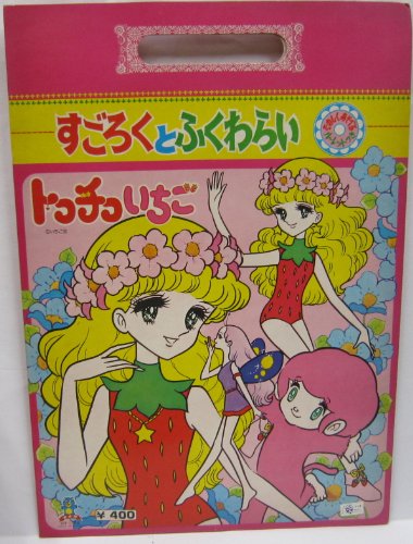 セイカ　すごろくとふくわらい【トコチコいちご】