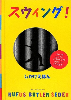 スウィング! (しかけえほん)