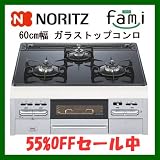 N3WN6RWTSSV ガスコンロ ハーマン fami(ビルトインコンロ) 60cm幅 ガラストップコンロ シルバーフェイス ブラックガラストップ 親水アクアコート ダブル高火力 ダブル温度調節機能、