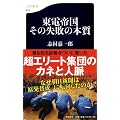 東電帝国―その失敗の本質 (文春新書)