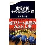 東電帝国―その失敗の本質 (文春新書)