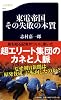 東電帝国―その失敗の本質 (文春新書)
