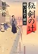 秘剣の辻  酔いどれて候３ (角川文庫)