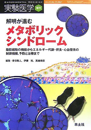 Cover image : 解明が進むメタボリックシンドローム―脂肪細胞の機能からエネルギー代謝・摂食・心血管系の制御機構、予防と治療まで (実験医学増刊 Vol. 25-15)