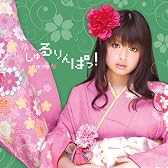 しゅるりんぱっ! (DVD付)