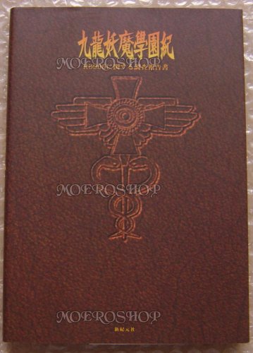 Cover image : 九龍妖魔學園紀 同発攻略本 R906に関する調査報告書