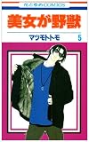 美女が野獣 5 (花とゆめCOMICS)
