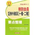 特別会員証券外務員〈一種・二種〉要点整理 ２０１１年度版受験用<br>房前 督明編著　 <br>1575円<br>ISBN:9784766822441　