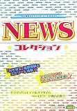 NEWS☆コレクション☆