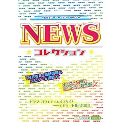 【クリックで詳細表示】NEWS☆コレクション☆ [単行本]