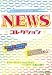 NEWS☆コレクション☆