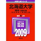 北海道大学(理系-前期日程) [2009年版 大学入試シリーズ]