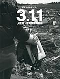 書評 3.11大震災・原発災害の記録―写真ルポルタージュ by 有坂汀