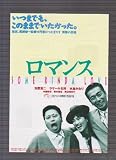映画チラシ　「ロマンス」監督 長崎俊一 出演 玉置浩二、ラサール石井、水島かおり ラサール石井