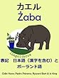 バイリンガルストーリー表記　ポーランド語と日本語（漢字を含む）— カエル (動物と植木鉢シリーズ)