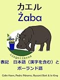 バイリンガルストーリー表記　ポーランド語と日本語（漢字を含む）— カエル (動物と植木鉢シリーズ)