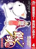 銀魂 カラー版【期間限定無料】 4 (ジャンプコミックスDIGITAL)