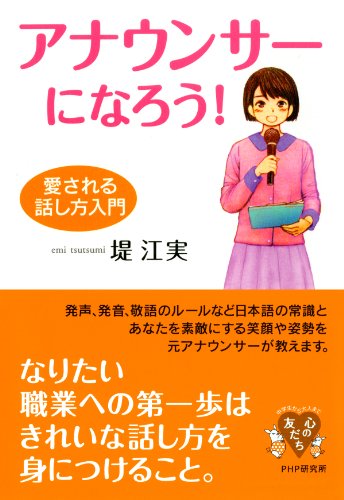 アナウンサーになろう！ 愛される話し方入門 (YA心の友だちシリーズ) (Japanese Edition)