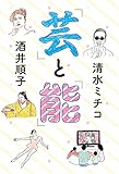 「芸」と「能」 (幻冬舎単行本)