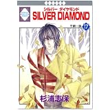 SILVER DIAMOND(17) (冬水社・いち*ラキコミックス)