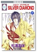 SILVER DIAMOND(17) (�~���ЁE����*���L�R�~�b�N�X)�̃C���[�W���g�傷��