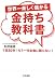船原 徹雄: 世界一楽しく儲かる金持ち教科書